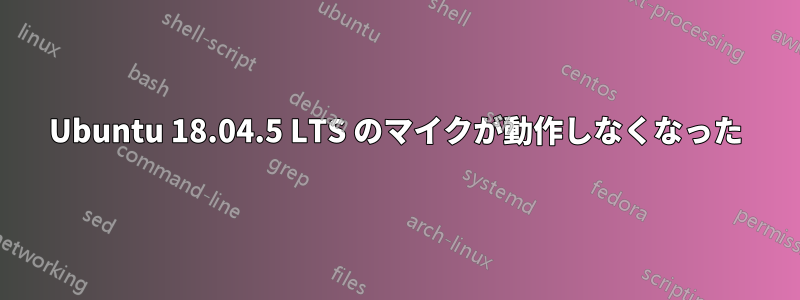 Ubuntu 18.04.5 LTS のマイクが動作しなくなった