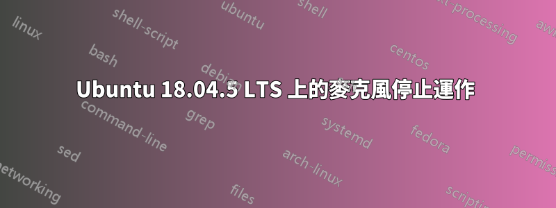 Ubuntu 18.04.5 LTS 上的麥克風停止運作