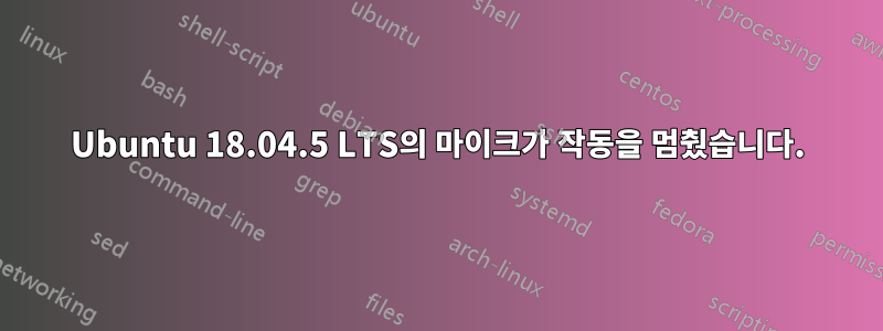 Ubuntu 18.04.5 LTS의 마이크가 작동을 멈췄습니다.