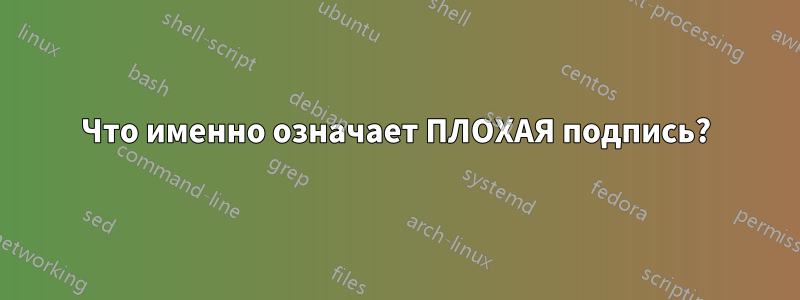 Что именно означает ПЛОХАЯ подпись?