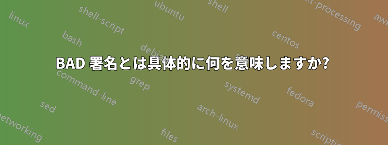 BAD 署名とは具体的に何を意味しますか?