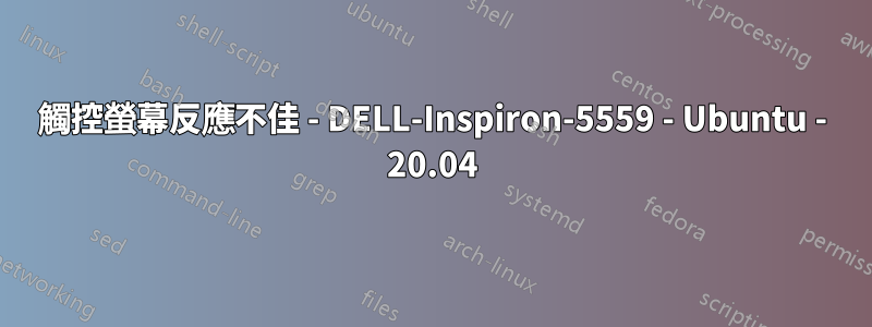 觸控螢幕反應不佳 - DELL-Inspiron-5559 - Ubuntu - 20.04