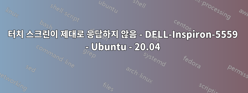 터치 스크린이 제대로 응답하지 않음 - DELL-Inspiron-5559 - Ubuntu - 20.04