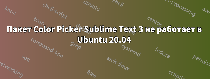 Пакет Color Picker Sublime Text 3 не работает в Ubuntu 20.04