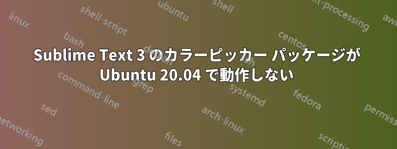 Sublime Text 3 のカラーピッカー パッケージが Ubuntu 20.04 で動作しない