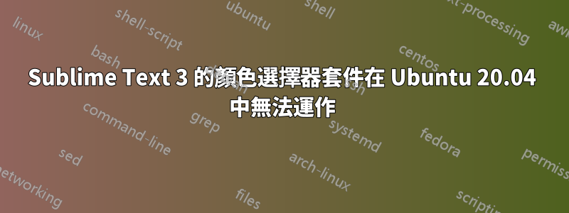 Sublime Text 3 的顏色選擇器套件在 Ubuntu 20.04 中無法運作