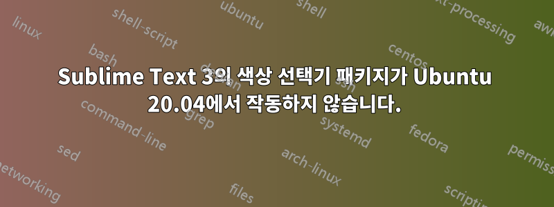 Sublime Text 3의 색상 선택기 패키지가 Ubuntu 20.04에서 작동하지 않습니다.