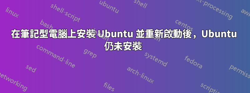 在筆記型電腦上安裝 Ubuntu 並重新啟動後，Ubuntu 仍未安裝 