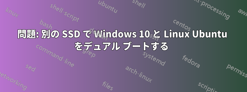 問題: 別の SSD で Windows 10 と Linux Ubuntu をデュアル ブートする 