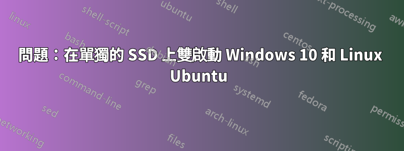 問題：在單獨的 SSD 上雙啟動 Windows 10 和 Linux Ubuntu 