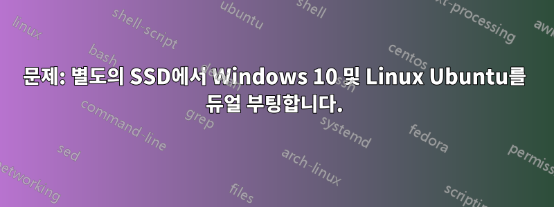 문제: 별도의 SSD에서 Windows 10 및 Linux Ubuntu를 듀얼 부팅합니다.