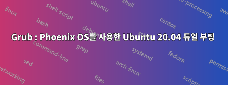 Grub : Phoenix OS를 사용한 Ubuntu 20.04 듀얼 부팅