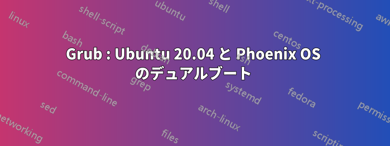 Grub : Ubuntu 20.04 と Phoenix OS のデュアルブート