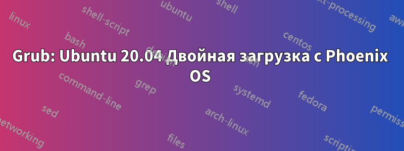 Grub: Ubuntu 20.04 Двойная загрузка с Phoenix OS