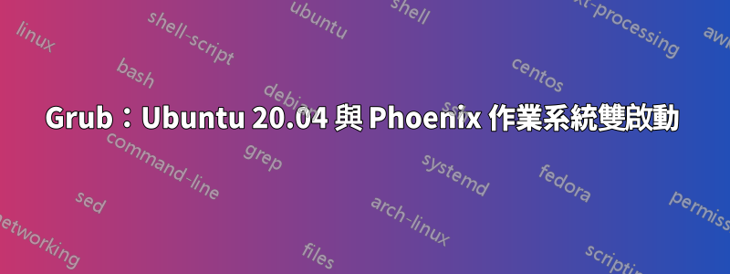 Grub：Ubuntu 20.04 與 Phoenix 作業系統雙啟動