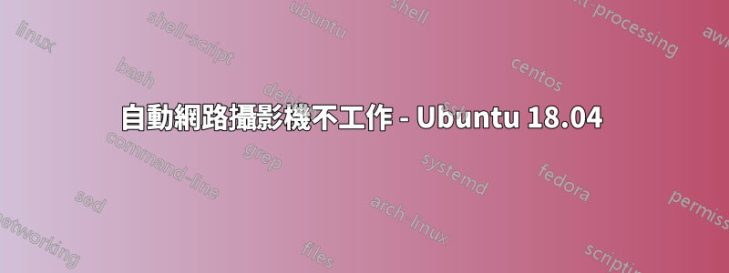 自動網路攝影機不工作 - Ubuntu 18.04