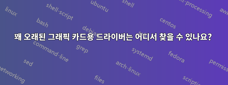 꽤 오래된 그래픽 카드용 드라이버는 어디서 찾을 수 있나요?