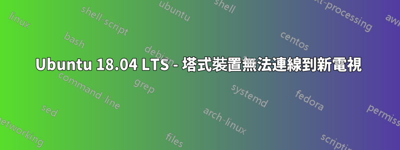 Ubuntu 18.04 LTS - 塔式裝置無法連線到新電視