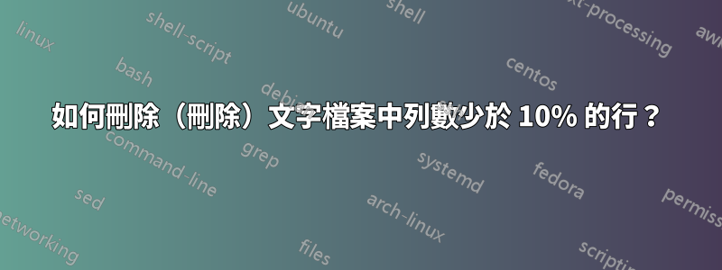 如何刪除（刪除）文字檔案中列數少於 10% 的行？