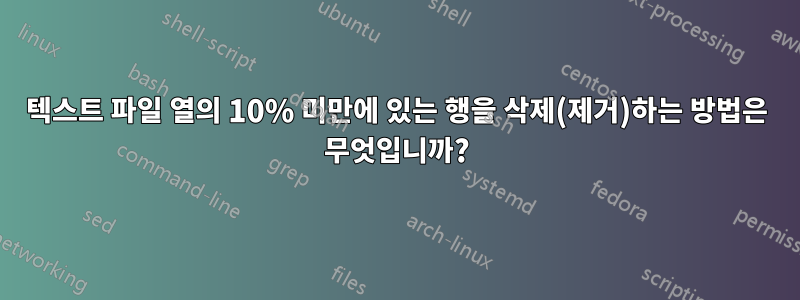 텍스트 파일 열의 10% 미만에 있는 행을 삭제(제거)하는 방법은 무엇입니까?