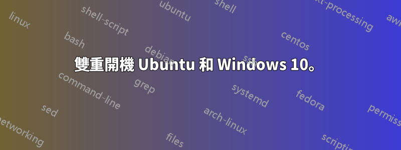 雙重開機 Ubuntu 和 Windows 10。