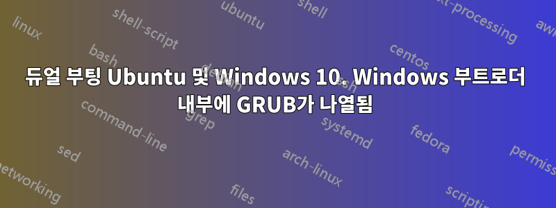 듀얼 부팅 Ubuntu 및 Windows 10. Windows 부트로더 내부에 GRUB가 나열됨