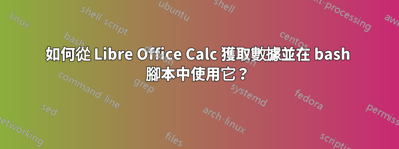 如何從 Libre Office Calc 獲取數據並在 bash 腳本中使用它？