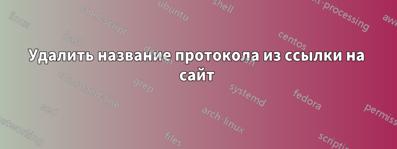 Удалить название протокола из ссылки на сайт