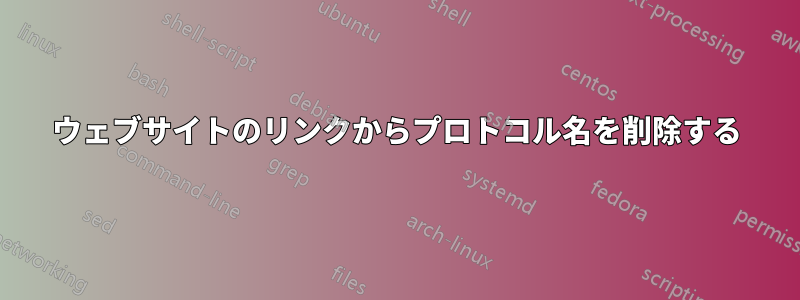 ウェブサイトのリンクからプロトコル名を削除する