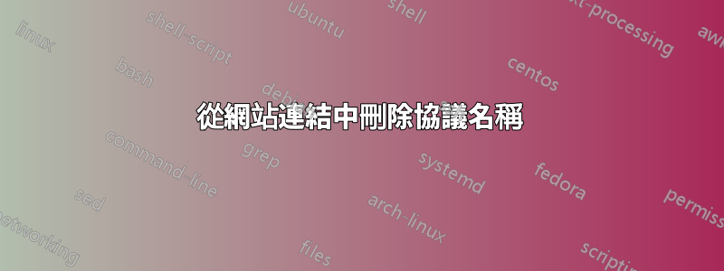 從網站連結中刪除協議名稱