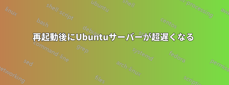 再起動後にUbuntuサーバーが超遅くなる