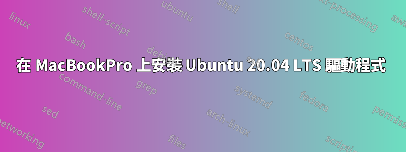 在 MacBookPro 上安裝 Ubuntu 20.04 LTS 驅動程式