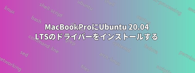 MacBookProにUbuntu 20.04 LTSのドライバーをインストールする