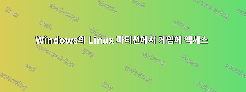 Windows의 Linux 파티션에서 게임에 액세스