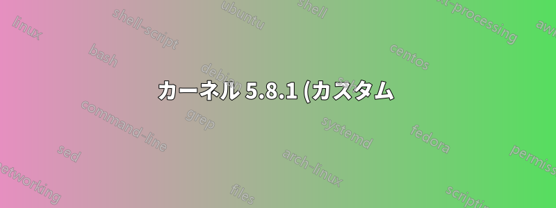 カーネル 5.8.1 (カスタム) でヘッドフォンの音が出ない