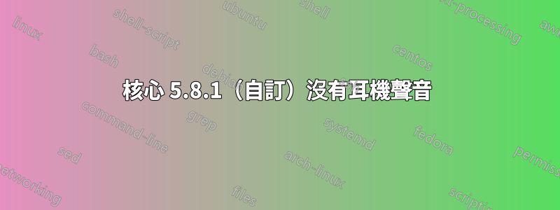 核心 5.8.1（自訂）沒有耳機聲音