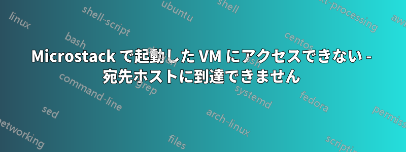 Microstack で起動した VM にアクセスできない - 宛先ホストに到達できません