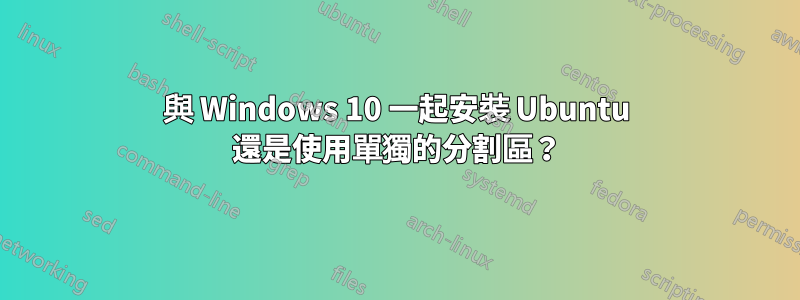 與 Windows 10 一起安裝 Ubuntu 還是使用單獨的分割區？