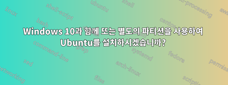 Windows 10과 함께 또는 별도의 파티션을 사용하여 Ubuntu를 설치하시겠습니까?