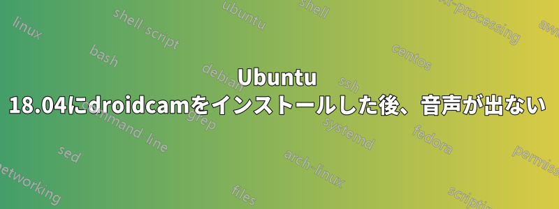 Ubuntu 18.04にdroidcamをインストールした後、音声が出ない