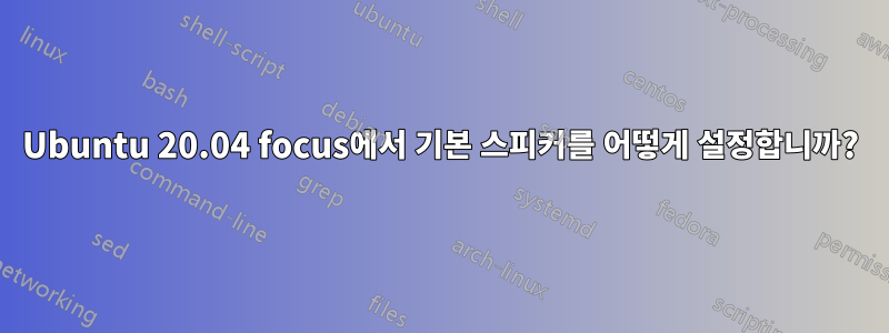 Ubuntu 20.04 focus에서 기본 스피커를 어떻게 설정합니까?