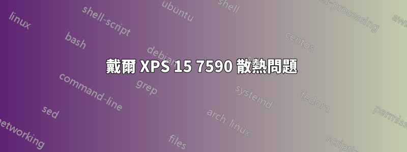 戴爾 XPS 15 7590 散熱問題