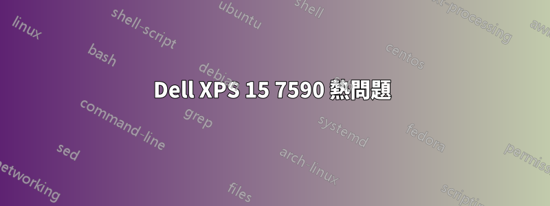 Dell XPS 15 7590 熱問題