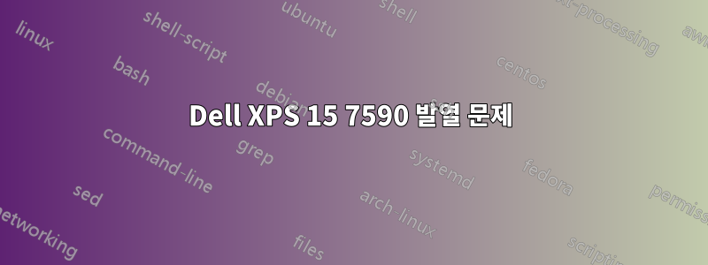 Dell XPS 15 7590 발열 문제