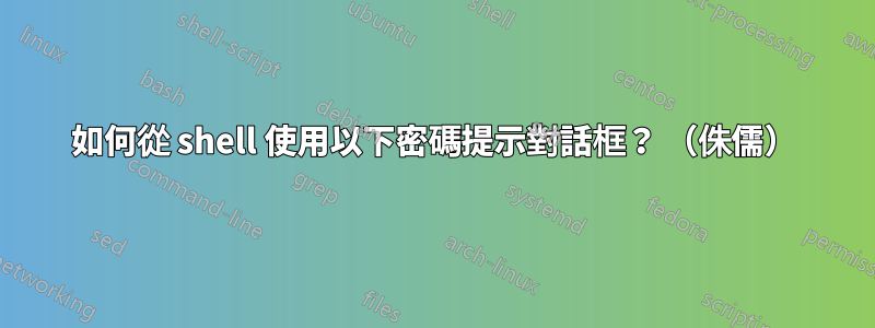 如何從 shell 使用以下密碼提示對話框？ （侏儒）