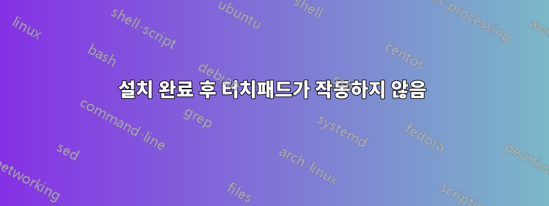 설치 완료 후 터치패드가 작동하지 않음