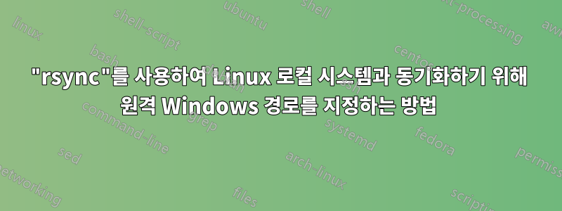 "rsync"를 사용하여 Linux 로컬 시스템과 동기화하기 위해 원격 Windows 경로를 지정하는 방법