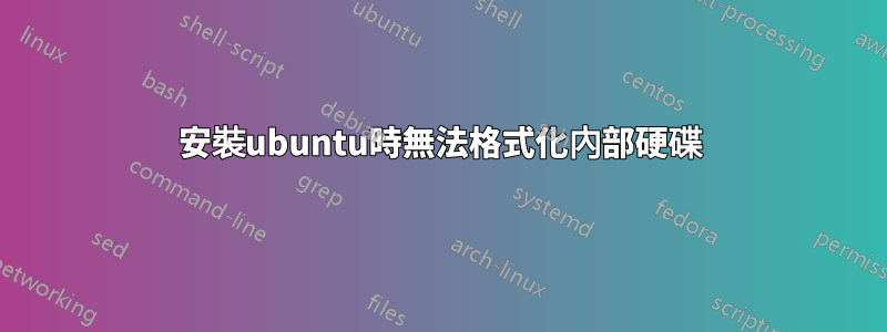 安裝ubuntu時無法格式化內部硬碟