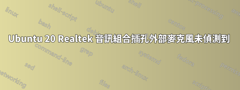 Ubuntu 20 Realtek 音訊組合插孔外部麥克風未偵測到