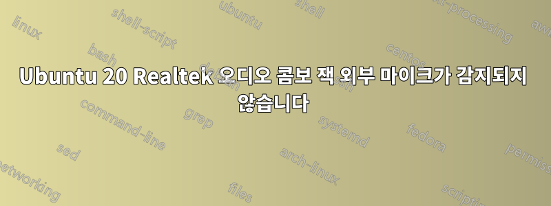 Ubuntu 20 Realtek 오디오 콤보 잭 외부 마이크가 감지되지 않습니다